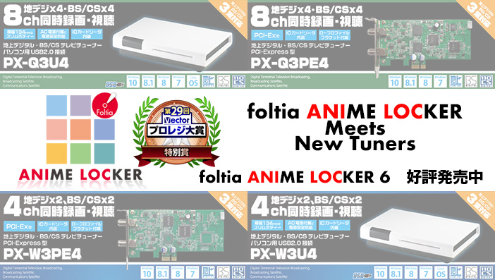 PLEX製最新チューナー4製品に対応したアニメ録画予約オールインワン製品foltia ANIME LOCKER 6 好評発売中