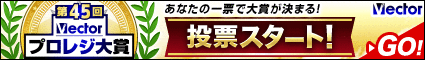 第45回Vectorプロレジ大賞 投票受付中