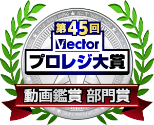 第45回プロレジ大賞にて受賞いたしました。