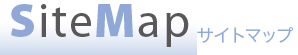 SiteMap　サイトマップ